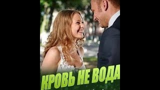 Зажигательный фильм -КРОВЬ НЕ ВОДА- Русские мелодрамы новинка