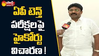 ఏపీ టెన్త్ పరీక్షల పై హైకోర్టు విచారణ ! | Minister Adimulapu Suresh | Sakshi TV