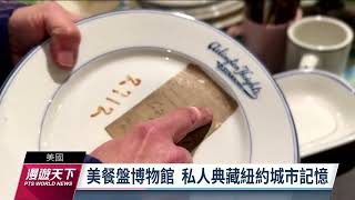 紐約餐盤博物館  千件收藏各具故事｜20230409 全球現場漫遊天下