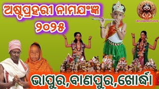 Astaprahari Nama Sankirtan | Astaprahari kirtan | Astaprahari-2025 | Bhapur | Banapur | Khordha