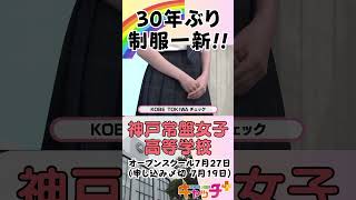 【30年ぶり】自分に合った制服を！神戸常盤女子高等学校