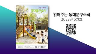 2023년 동대문구 소식지 5월호