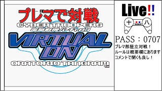 今日は◯先対戦2人部屋！【バーチャロンオラトリオタングラム】