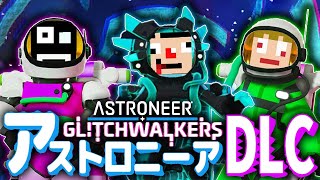 【宇宙再び】アストロニーア GLITCHWALKERS【あくまで個人戦】