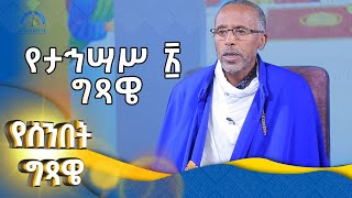 MK TV || የሰንበት ግጻዌ || የታኅሣሥ ፳ ግጻዌ በመጽሐፍ ቅዱስ ማብራሪያ