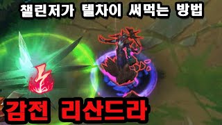 [롤] 챌린저가 쓰는 감전 리산드라, Q쿨 버프로 살아난 리산드라 꿀팁