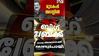 നടിയുടെ ലൈംഗിക പീഡന പരാതിയിൽ എം മുകേഷ് MLA അറസ്റ്റിൽ