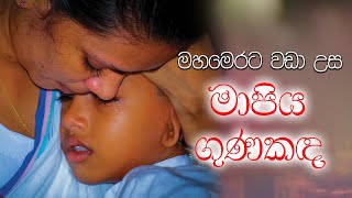 මහ මෙරට වඩා උස මාපිය ගුණකඳ | ජීවිතය වෙනස් කරන මේ බණපදය අහන්න - 0712738311