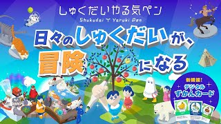 日々のしゅくだいが冒険になる！｜しゅくだいやる気ペン【コクヨ公式】