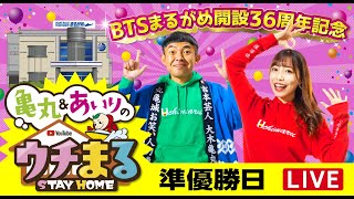 【ウチまる】2023.03.10～準優勝日～ＢＴＳまるがめ開設36周年記念～【まるがめボート】