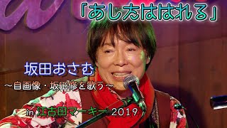 あしたははれる/坂田おさむライブ2019in江古田マーキー