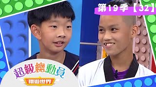 【超級總動員 環遊世界】S19 第32集｜宜蘭宜蘭國小 VS.台北內湖國小｜鍾欣凌 郭彥均｜益智節目