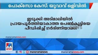 അടിമാലിയിൽ പ്രായപൂര്‍ത്തിയാകാത്ത പെണ്‍കുട്ടിയെ പീഡിപ്പിച്ച് ഗര്‍ഭിണിയാക്കിയ യുവാവ് ഒളിവില്‍|Idukki