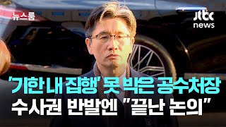 '기한 내 집행' 못 박은 공수처장…수사권 반발엔 \