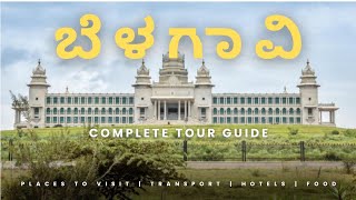 Belgaum City Information In Kannada ಬೆಳಗಾವಿ ಜಿಲ್ಲೆಯ ಬಗ್ಗೆ ತಿಳಿದುಕೊಳ್ಳಿ