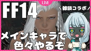 【FF14/PS5版】メインキャラ配信！若葉ちゃんと雑談コラボ！フォールガイズコラボしたりモグコレしたり色々する！【ネタバレ注意】【進捗：7.0プレイ中】【Vtuber】#1