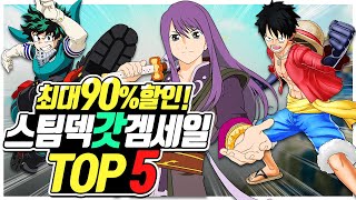 🎮최대 90% 할인! 스팀덱 3월 마지막 할인 갓겜 추천!