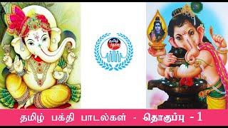 தமிழ் பக்திப் பாடல் தொகுப்பு -1