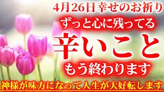 幸せを引き寄せる４月の花です。4月26日の朝の浄化祈願