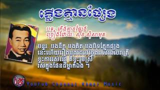 ភ្លើងគ្មានផ្សែង ស៊ិន ស៊ីសាមុត_sin sisamuth Khmer karaoke lyric 2017