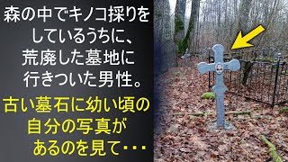 キノコ採りの最中、森の中で男性は墓石を見つけます。そこにはなぜか幼い頃の自分の写真が・・・