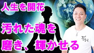 【寝ながら聞くだけで】魂を磨き輝かせ、人生を開花させる〜プロ霊能力者のガチヒーリング