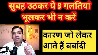 सुबह उठकर करते हैं ऐसी गलती तो हो जाएं सावधान | Daily Life Mistakes Which Brings Problems