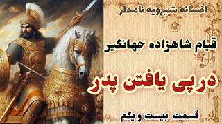 داستان های فارسی/جهانگیر پسر گلچهره بانو در پی پدرش به یمن میرود