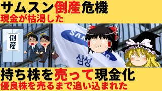 【ゆっくり解説】サムスンの現金が枯渇、株を売ったのは倒産危機の可能性