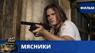 КРОВАВЫЙ ХОРРОР ПО КЛАССИЧЕСКИМ КАНОНАМ! Мясники / (2020) / KINODRAMA