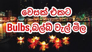 Vesak decoration bulbs | වෙසක් උත්සවයට අවශ්‍ය බල්බ් වැල් වල මිල@HarshanakalumVlogs