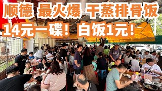 【广州漫步粤菜美食探店】顺德美食一日游！人气最火爆！干蒸排骨饭！14元1碟！白饭1元！隐藏村里！一位难求！排队王！震撼画面！极少有！平民美食！必试！Canton Food Tour｜GuangZhou