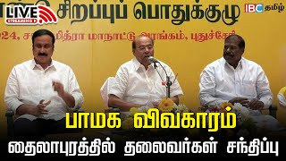 🔴LIVE: பாமக விவகாரம் - தைலாபுரத்தில் தலைவர்கள் சந்திப்பு | Anbumani | Ramadoss | PMK | IBC Tamil