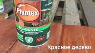 Pinotex Classic. Цвета - красное дерево, тиковое дерево