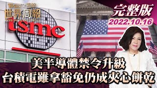 【完整版上集20221016】美半導體禁令升級 台積電雖拿豁免仍成夾心餅乾  TVBS文茜的世界周報 20221016 X 富蘭克林‧國民的基金