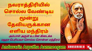 Navaratri 2024 - Mahaperiyava || மகா பெரியவா சொன்ன மூன்று தேவியருக்கான நவராத்திரி ஸ்லோகம்