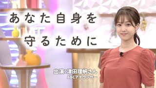 「あなた自身を守るために」【ABCアナウンサー津田理帆さん】