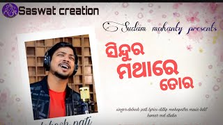 Sindura Mathare Tora || ସିନ୍ଦୂର ମଥାରେ ତୋର || Evergreen Song | Debesh Pati | Romantic Song ||