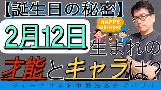 【誕生日の秘密】2月12日生まれの人はこんな才能とキャラ