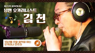 개인연주회 기네스기록에 도전한다!!-오카리나🎵 연주자 김천 (2023년 6월 26일 / 울산 MBC / 울트라 방송)