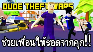 Dude Theft Wars #1 - ช่วยเพื่อนให้รอดจากคุก!! [ เกมส์มือถือ ]