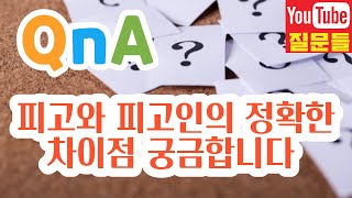 피고와 피고인의 정확한 차이점 궁금합니다