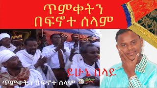 Yehunie Belay | ጥምቀትን በፍኖተ ሰላም  | Timket Celebration in Finote Selam Gojam, Ethiopia. 2005