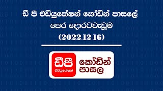 ඩී පී එඩියුකේෂන් කෝඩින් පාසලේ පෙර දොරටවැඩූමේ දී ලබාගත් දර්ශන ඇතුළත් විඩීයෝව