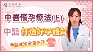 【中醫備孕療法/上集】手腳冰冷容易不孕？不孕就是子宮寒？｜李湘萍醫師｜宜蘊中醫診所