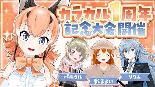 【#カラカル1周年記念大会】1年のお祝いだー💓大会だー！【ゲスト:彩 まよい/パルタル /リクム】