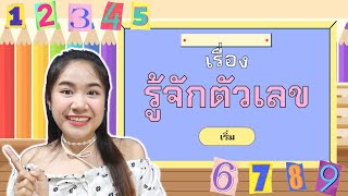 หน่วย ตัวเลขมหัศจรรย์ เรื่อง รู้จักตัวเลข by ครูแพร