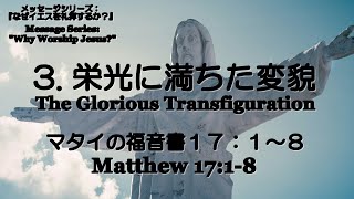 百合丘キリスト教会 2024年6月23日  主の日礼拝式 『なぜイエスを礼拝するか？』3.「栄光に満ちた変容」マタイの福音書 17:1-8