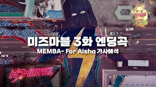 저절로 흥이 나는 미즈마블 엔딩곡 ♫ MEMBA - For Aisha 가사/해석