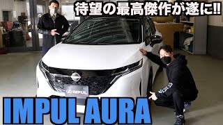 お待たせしました！最高傑作が誕生「IMPUL AURA」